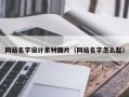 吕梁网站名字设计素材图片（网站名字怎么起）
